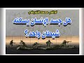 هل جسد الإنسان يسكنه شيطان واحد وفر سنوات عمرك واسمعها وانشرها بين الناس هل جسد الإنسان يسكنه شيطان واحد وفر سنوات عمرك واسمعها وانشرها بين الناس