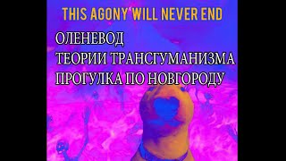 ОЛЕНЕВОД, ТЕОРИИ ТРАНСГУМАНИЗМА И ПРОГУЛКА ПО НОВГОРОДУ