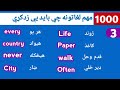 1000 مهم لغاتونه چي باید يې زدکړي  3   