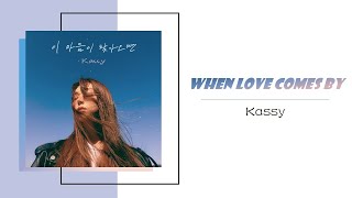 Kassy (케이시) – When Love Comes By (이 마음이 찾아오면) [HAN/ROM Lyrics]