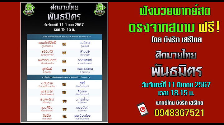 ฟังฟรี!! พากย์สดมวย ศึกมวยไทยพันธมิตร (11/3/67)
