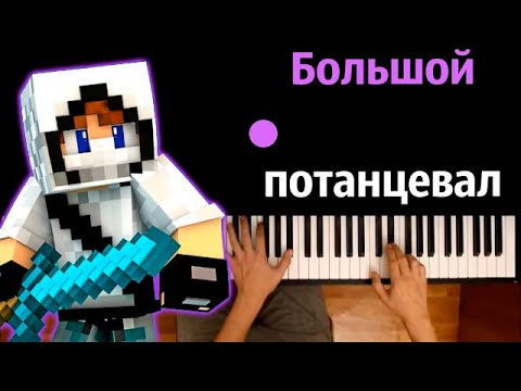 Домер - Большой потанцевал (3М подписчиков) ● караоке | PIANO_KARAOKE ● ᴴᴰ + НОТЫ & MIDI