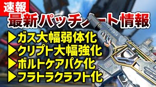 【APEX LEGENDS】最新情報パッチノート情報！キャラ＆武器多数変更！！【エーペックスレジェンズ】