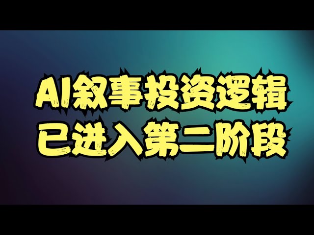 电力设备迎来全面大涨，NVDA却上演逆势下跌，AI叙事投资逻辑已进入第二阶段！