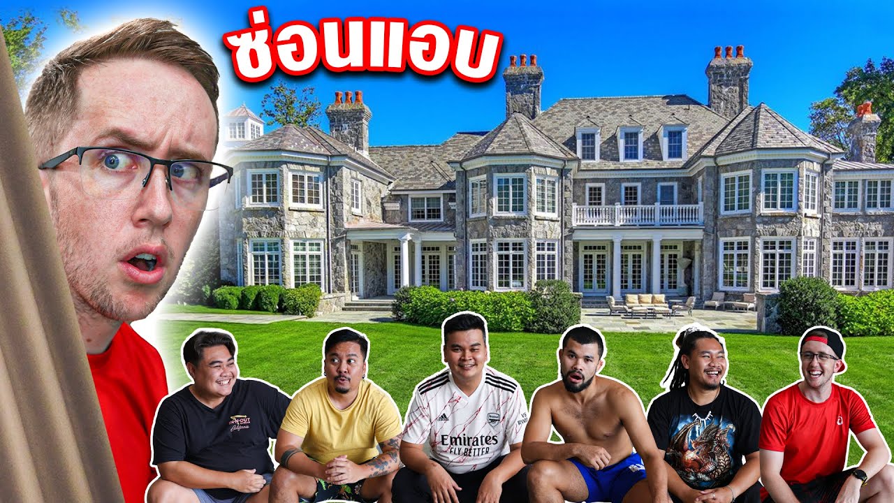 เล่นซ่อนแอบในบ้านคฤหาสน์หรู 500,000,000 บาท!!!