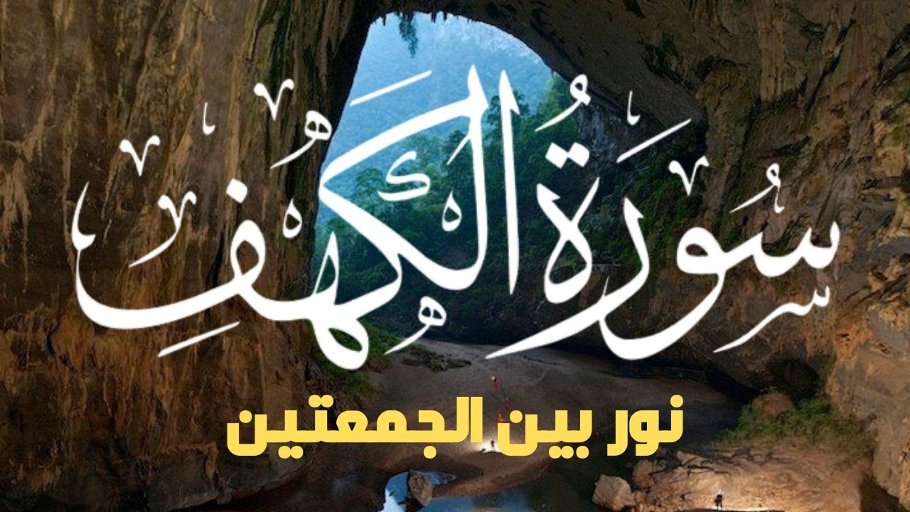 سورة الكهف كاملة بصوت خاشع | نور وطمأنينة وحفظ من فتنة الدجال – Al-Kahf Surah