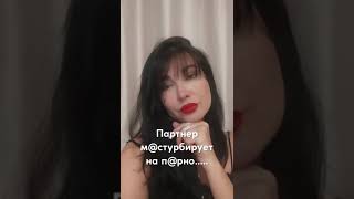 ЧТО ДЕЛАТЬ КОГДА ПАРТНЕР МАСТУРБИРУЕТ⬇️