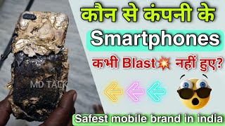 कौन से कंपनी के स्मार्टफोन कभी ब्लास्ट नहीं हुए? | mobile blast proof | mobile blast under pillow screenshot 2