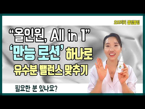 (ENG. SUB.) 올인원 만능로션, 하나로 피부관리 끝내기 - All in One Lotion