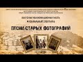 Песни старых фотографий-музыкальный спектакль