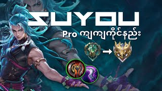 Suyou ကိုကိုင်ပြီး immortal proကျကျ တက်ချင်ရင်ကြည့် | Suyou | MLBB guide