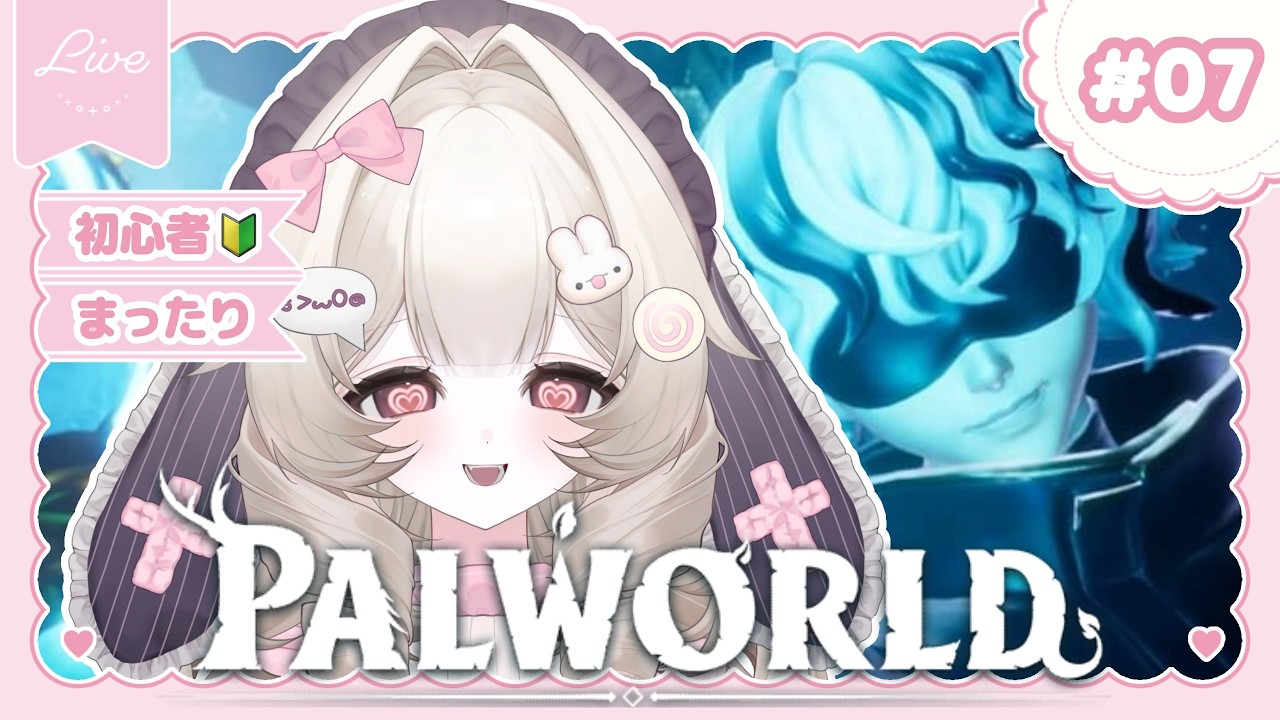 【07 ᎒ #Palworld 】ついにヴィクター様攻略の日が来ましたよ…😻🎶【#新人VTuber #兎鳴らび 】