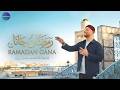 🌙 رمضان جانا | ماهر زين — Ramadan Gana | Beautiful Ramadan Nasheed 2026