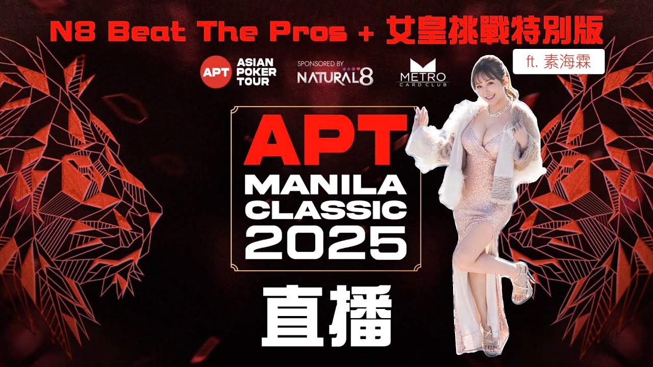 APT 馬尼拉2025 N8 Beat The Pros + 女皇挑戰特別版ft.素海霖- YouTube