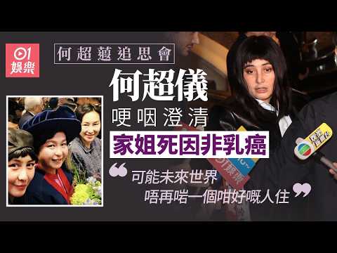 【01秒看娛樂】何超儀透露何超蕸「周身都係癌」　約定來世再續姊妹緣：一億次｜01娛樂｜何超蕸｜何超儀