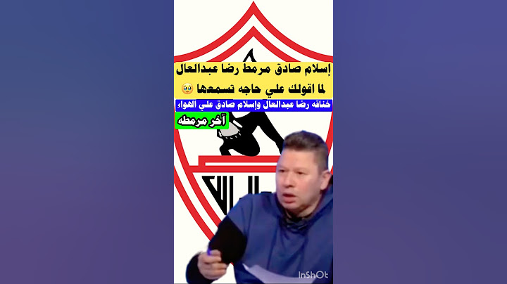 إسلام صادق مرمط رضا عبدالعال علي الهواء لما اقولك علي حاجه تسمعها #الاهلي #الزمالك #shorts #short