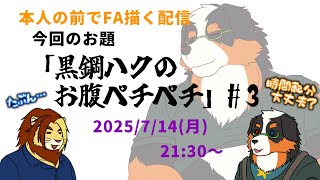 【コラボ配信】本人の前でFA描く配信 お題「黒鋼ハクのお腹ペチペチ」#3【獣Vtuber #黒鋼ハク #作業配信 #Vtuber #雑談】