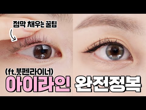 (<strong>eng</strong>) 자연스럽게 아이라인 그리는 방법❗️#꿀팁대방출 [ft.붓 펜 라이너ㅣ속쌍ㅣ얇은 쌍커풀 필수*ㅣ번지지 않는 아이라인] eye line <strong>tutorial</strong>