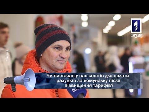 Первый Городской. Кривой Рог: Чи вистачає у вас коштів для оплати рахунків за комуналку після підвищення тарифів? Первый Городской. Кривой Рог: Чи вистачає у вас коштів для оплати рахунків за комуналку після підвищення тарифів?