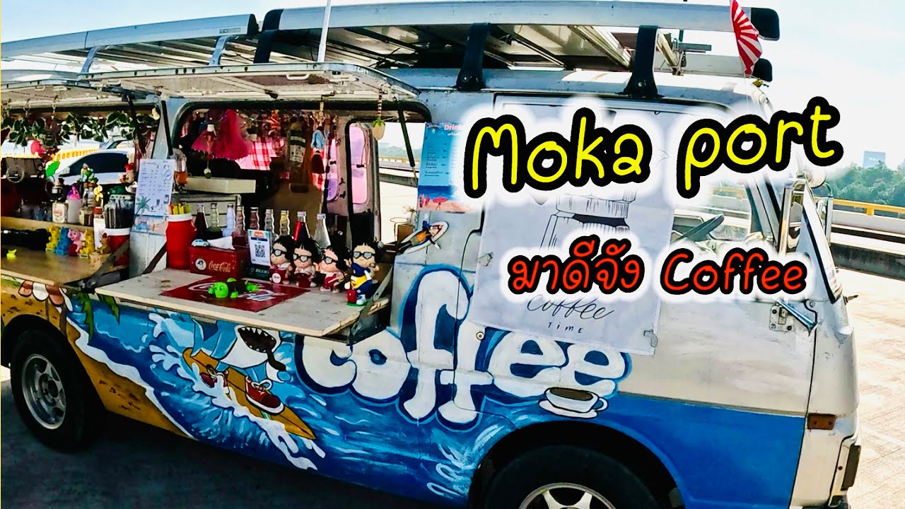 แนะนำร้านกาแฟ Moka Port หอมๆ บนสะพานใหม่ชลบุรี และสถานที่สำหรับพักผ่อน ถ่ายรูป เลียบสะพาน