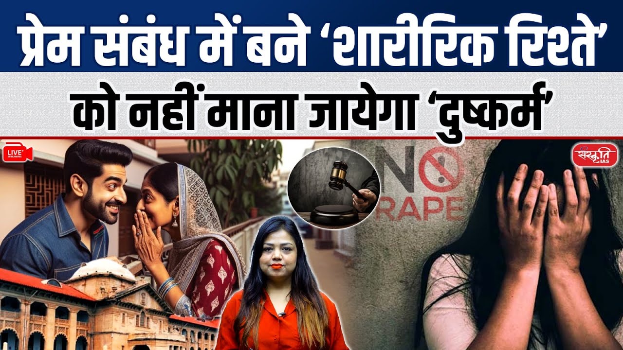 Love Affair & Consent: Not Rape, Says High Court | Section 375 IPC Judgment Explained |Sanskriti IAS