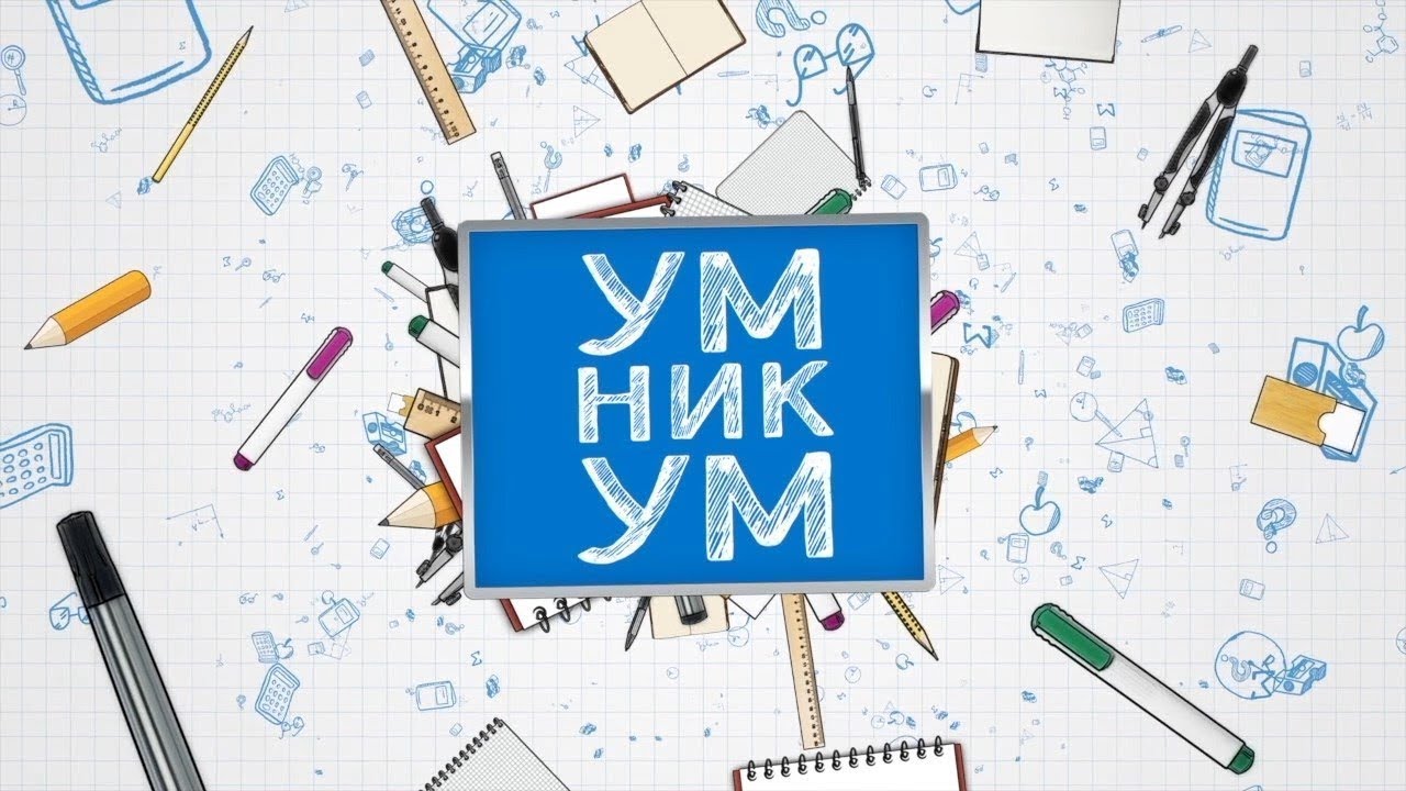 Детская программа "Умникум". Выпуск 81.