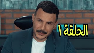 مسلسل الثمن الحلقة الاولى 1