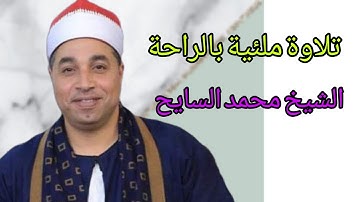 تلاوة ملئة بالراحة والجمال لفضيلة الشيخ محمد عبدالفتاح الـســـــايـــح