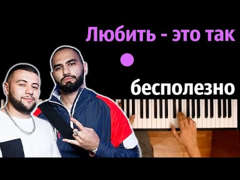 HammAli & Navai - Любить - это так бесполезно ● караоке | PIANO_KARAOKE ● ᴴᴰ + НОТЫ & MIDI