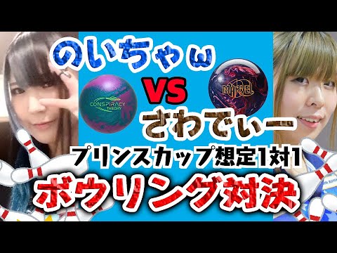 【対決】プリンスカップ予行練習！？1対1【のいちゃωVSさわでぃー】