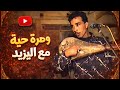 وترة حية مع اليزيد وبلخير أغنية هاد الساعة ماتعرفيني