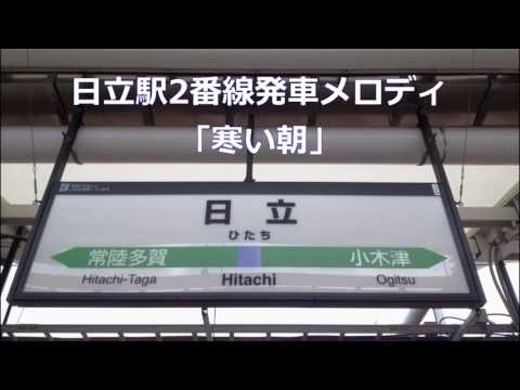神曲！ 日立駅1.2番線発車メロディー「寒い朝」