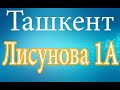 Ташкент.Лисунова 1А