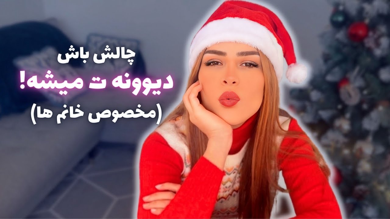 تنها فرمول زنانه که مردها رو وابسته و دیوونه می کنه 👄 | چطور براش چلنج باشم؟