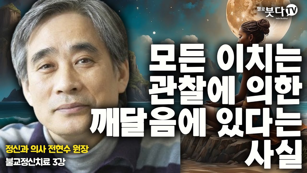 모든 이치는 관찰에 의한 깨달음에 있다는 사실 | 정신과 전문의 전현수 원장의 불교정신치료 3강