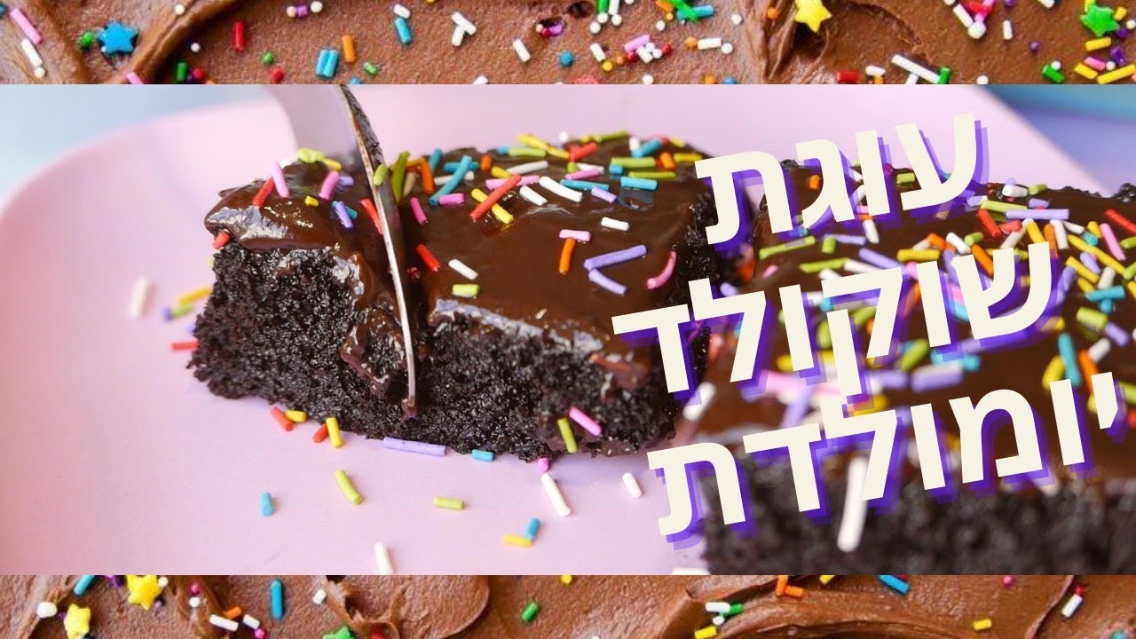 איך להכין עוגת שוקולד יומולדת