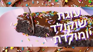 איך להכין עוגת שוקולד יומולדת