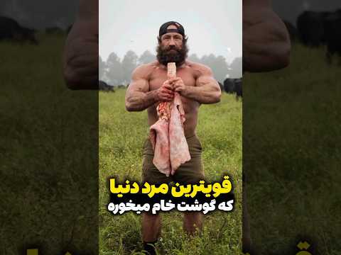 مردی که فقط حیوانات زنده رو میخوره ببر و خرس