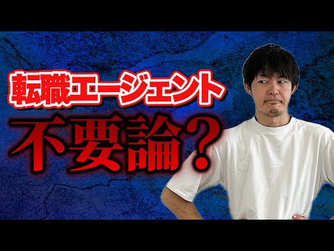転職エージェントを利用する意味ってあるの？［#326］