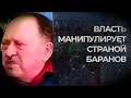 ВЛАСТЬ МАНИПУЛИРУЕТ СТРАНОЙ БАРАНОВ (Мухин)