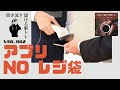 365日儲ける脳トレ【ex03.ミガナル】vol.012《　アプリ『ＮＯレジ袋』　〜　レジ袋を断ると被災地支援になる？　〜》