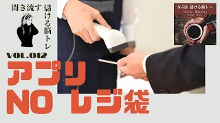 365日儲ける脳トレ【ex03.ミガナル】vol.012《　アプリ『ＮＯレジ袋』　〜　レジ袋を断ると被災地支援になる？　〜》