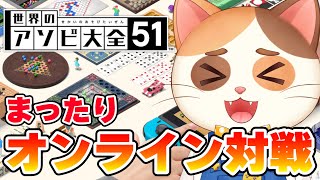 【特別感０】クリスマスだけど普通にまったりアソビ大全で遊ぶよ～【アソビ大全】