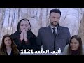 أليف الحلقة 1121 دوبلاج عربي فرحة ملك إن جلسة محاكمتها قربت كيمت بتطلب من ماهر يساعدها من المحامية 