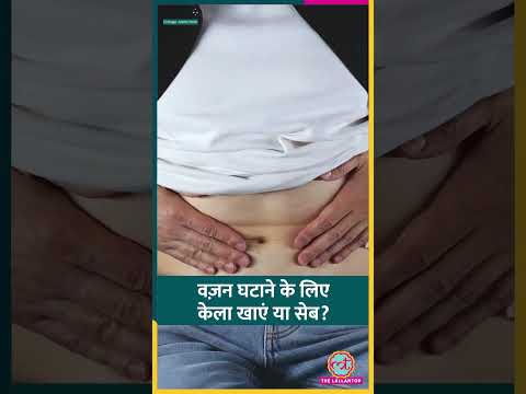 Banana या Apple, कौन-सा फल Digestion और Weight Loss के लिए बेस्ट? #sehat #ltsehat #shorts