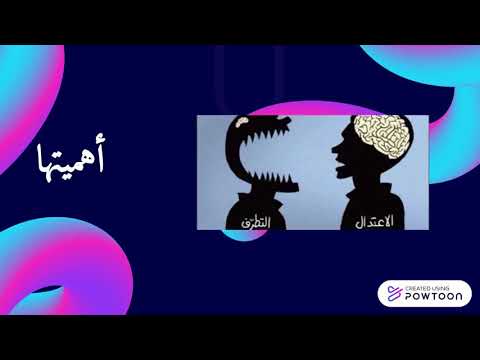 الوسطية و الاعتدال في الاسلام