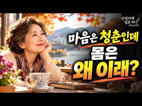✔️인생 수다 "마음은 청춘인데, 몸은 왜 이래?"