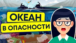 загрязнение мирового океана | мусор и нефть в океане 12+