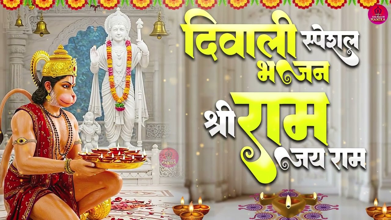 🌸 श्री राम जय राम जय जय राम | भक्ति गीत 🕉️ Shree Ram  | Bhakti Song 🌼 Diwali Special Ram Bhajan 2025