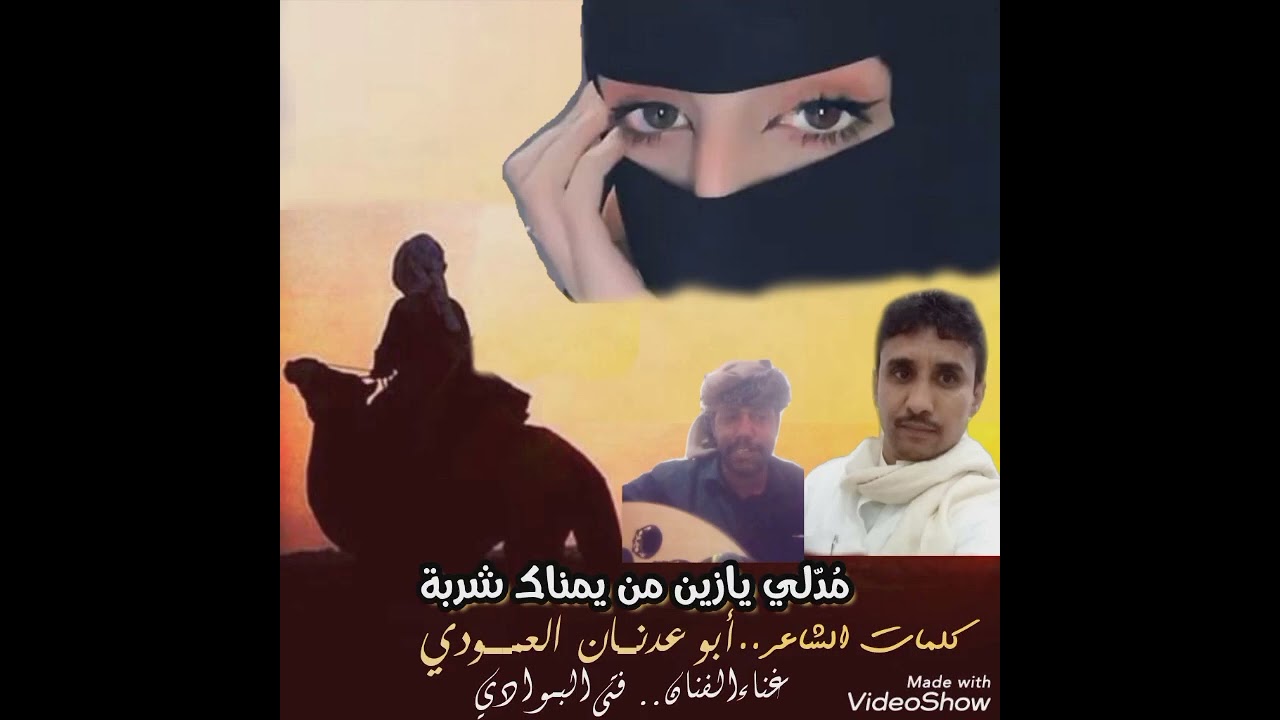 مد لي يازين من يمناك شربة- اطنخ دقة كلمات ابوعدنان عبدالله العمودي وغنا ..فتى البوادي